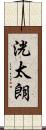 洸太朗 Scroll