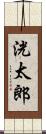 洸太郎 Scroll