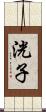 洸子 Scroll