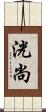 洸尚 Scroll