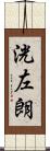洸左朗 Scroll