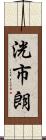 洸市朗 Scroll
