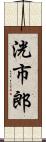 洸市郎 Scroll