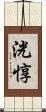 洸惇 Scroll