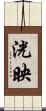 洸映 Scroll