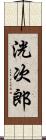 洸次郎 Scroll