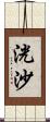 洸沙 Scroll