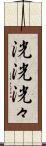 洸洸 Scroll