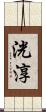 洸淳 Scroll