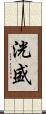 洸盛 Scroll