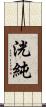 洸純 Scroll
