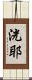 洸耶 Scroll