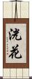 洸花 Scroll