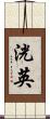洸英 Scroll