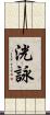洸詠 Scroll