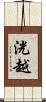 洸越 Scroll