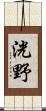 洸野 Scroll
