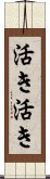 活き活き Scroll