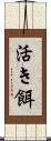 活き餌 Scroll