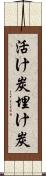 活け炭 Scroll