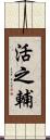 活之輔 Scroll