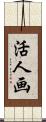 活人画 Scroll