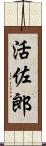 活佐郎 Scroll