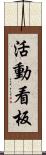 活動看板 Scroll