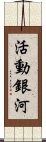 活動銀河 Scroll