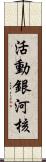 活動銀河核 Scroll