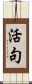活句 Scroll
