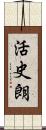 活史朗 Scroll