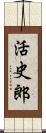 活史郎 Scroll