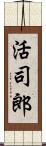 活司郎 Scroll