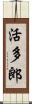 活多郎 Scroll