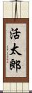 活太郎 Scroll