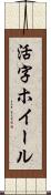 活字ホイール Scroll