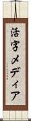 活字メディア Scroll