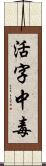 活字中毒 Scroll