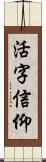 活字信仰 Scroll