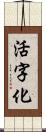 活字化 Scroll