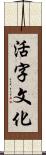 活字文化 Scroll