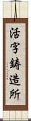 活字鋳造所 Scroll