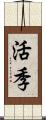 活季 Scroll