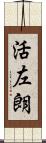 活左朗 Scroll