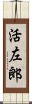 活左郎 Scroll