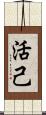 活己 Scroll