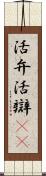 活弁 Scroll