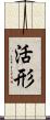 活形 Scroll