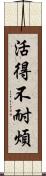 活得不耐煩 Scroll